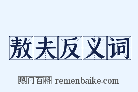 敖夫反义词是什么意思的图片